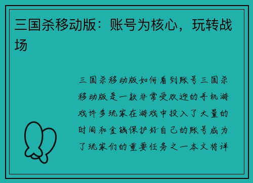 三国杀移动版：账号为核心，玩转战场