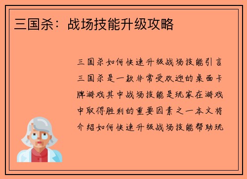 三国杀：战场技能升级攻略
