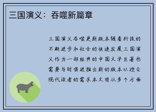 三国演义：吞噬新篇章