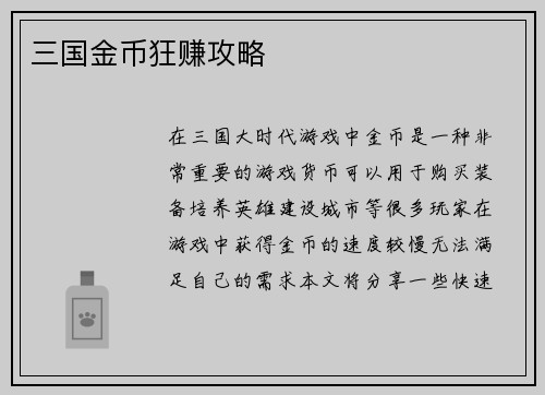 三国金币狂赚攻略