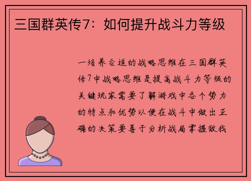 三国群英传7：如何提升战斗力等级