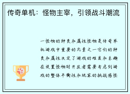 传奇单机：怪物主宰，引领战斗潮流