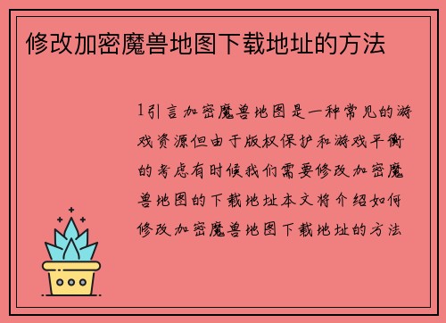 修改加密魔兽地图下载地址的方法