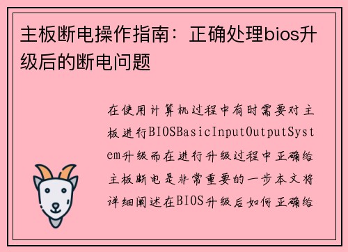 主板断电操作指南：正确处理bios升级后的断电问题