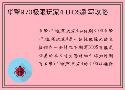 华擎970极限玩家4 BIOS刷写攻略