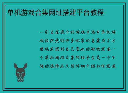单机游戏合集网址搭建平台教程