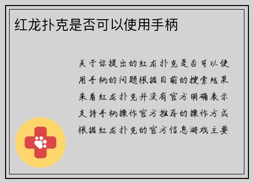 红龙扑克是否可以使用手柄
