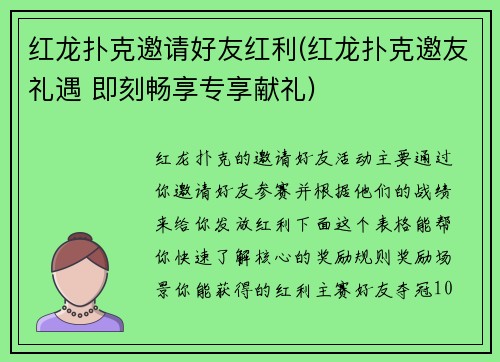 红龙扑克邀请好友红利(红龙扑克邀友礼遇 即刻畅享专享献礼)