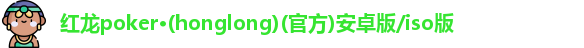 红龙poker